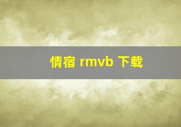 情宿 rmvb 下载